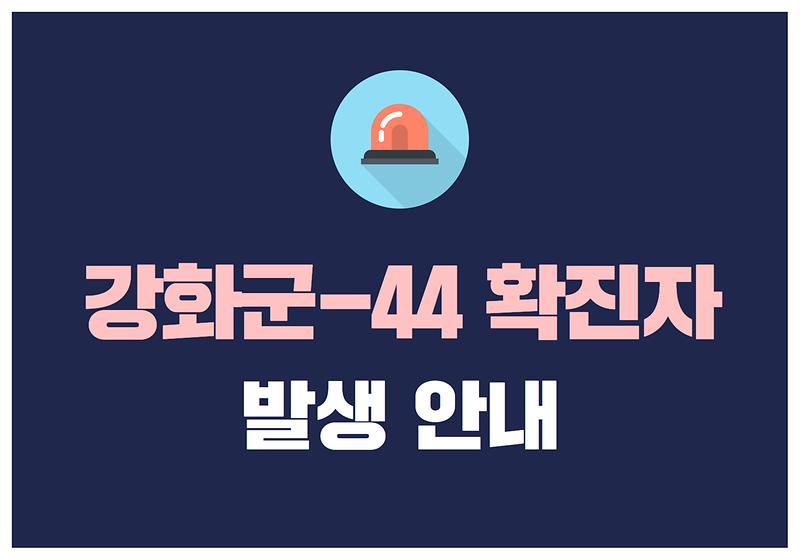 강화군-44확진자 발생 사진